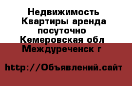 Недвижимость Квартиры аренда посуточно. Кемеровская обл.,Междуреченск г.